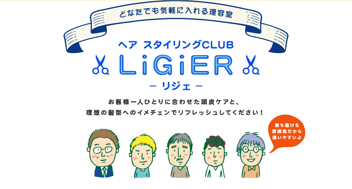 お客様一人ひとりに合わせた頭皮ケアと、理想の髪型へのイメチェンでリフレッシュしてください！