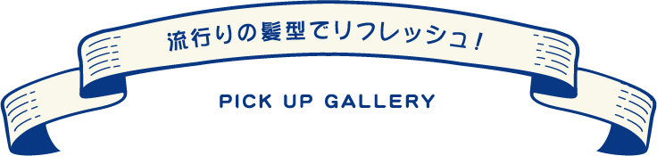 流行りの髪型でリフレッシュ！